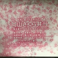 実際訪問したユーザーが直接撮影して投稿した上東弁当 / おにぎり岡山さくら弁当の写真