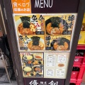 実際訪問したユーザーが直接撮影して投稿した百人町ラーメン専門店麺屋 優創の写真