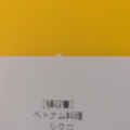 実際訪問したユーザーが直接撮影して投稿した鵠沼花沢町ベトナム料理ベトナム料理酒場 シクロ 藤沢駅南口店の写真