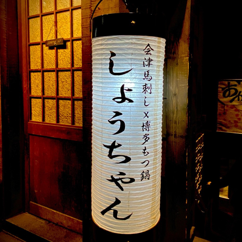 実際訪問したユーザーが直接撮影して投稿した尾上町居酒屋肉×九州料理 しょうちゃん 関内の写真