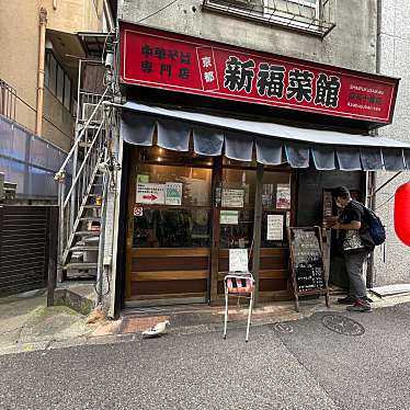 実際訪問したユーザーが直接撮影して投稿した麻布十番ラーメン専門店新福菜館の写真