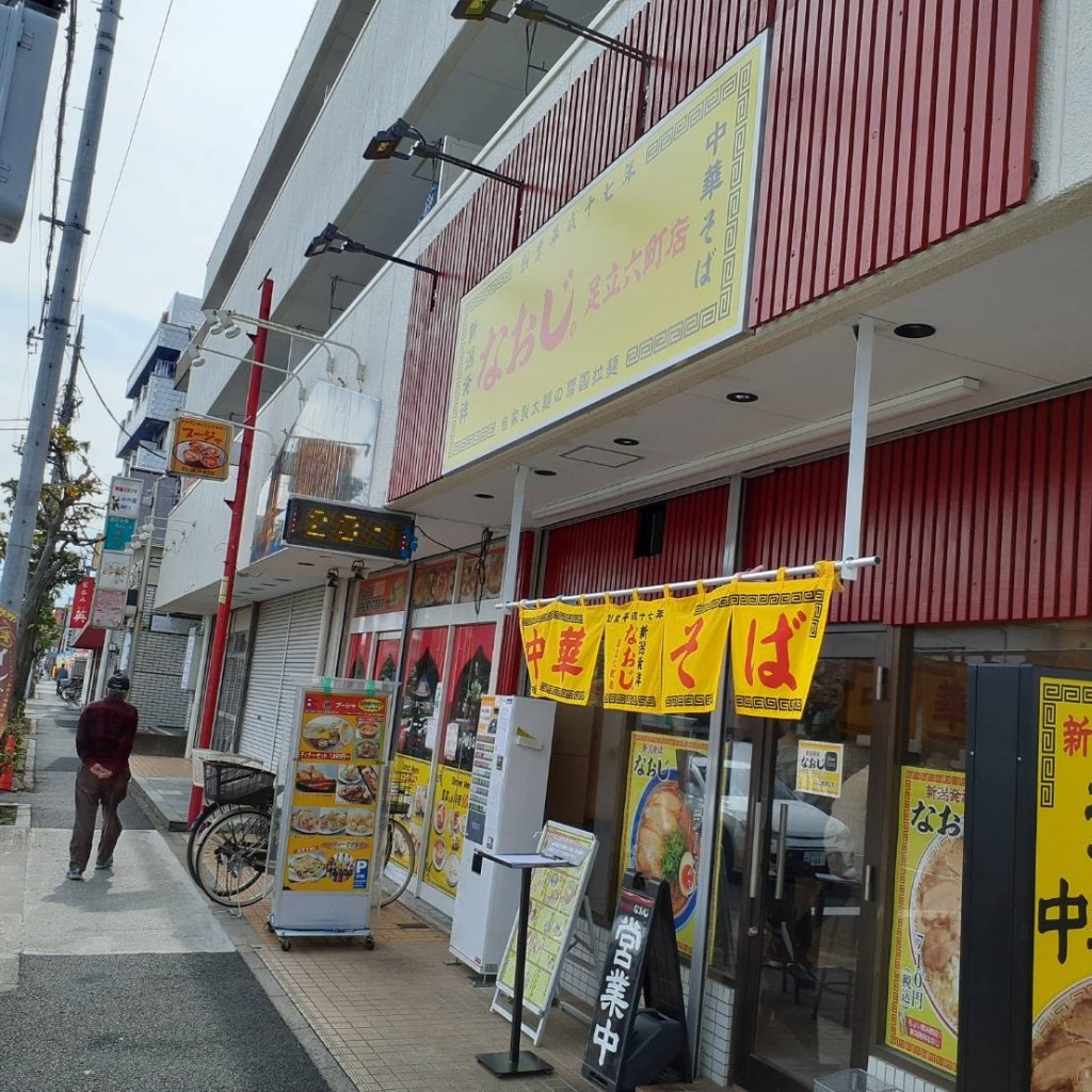 豪徳寺レイカさんが投稿した保塚町ラーメン専門店のお店なおじ 足立六町店🍜/にいがたはっしょうなおじあだちろくちょうてんの写真