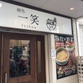 実際訪問したユーザーが直接撮影して投稿した阿佐谷南ラーメン専門店麺処 一笑の写真