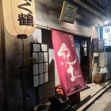 日本酒ト焼鳥 ふく鶴のundefinedに実際訪問訪問したユーザーunknownさんが新しく投稿した新着口コミの写真