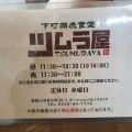 実際訪問したユーザーが直接撮影して投稿した茶畑町定食屋つむらや食堂の写真