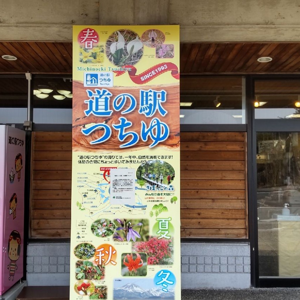 実際訪問したユーザーが直接撮影して投稿した松川町水原道の駅道の駅つちゆの写真