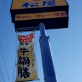 実際訪問したユーザーが直接撮影して投稿した禾森町牛丼松屋 大垣店の写真