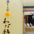 実際訪問したユーザーが直接撮影して投稿した大須とんかつ覚王山とんかつ わだ福  大須店の写真