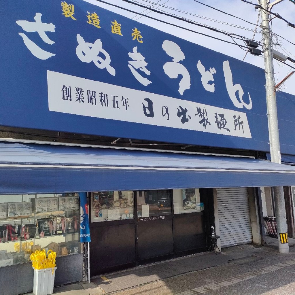 ドッキーさんが投稿した富士見町製麺のお店日の出製麺所/ヒノデセイメンジョの写真
