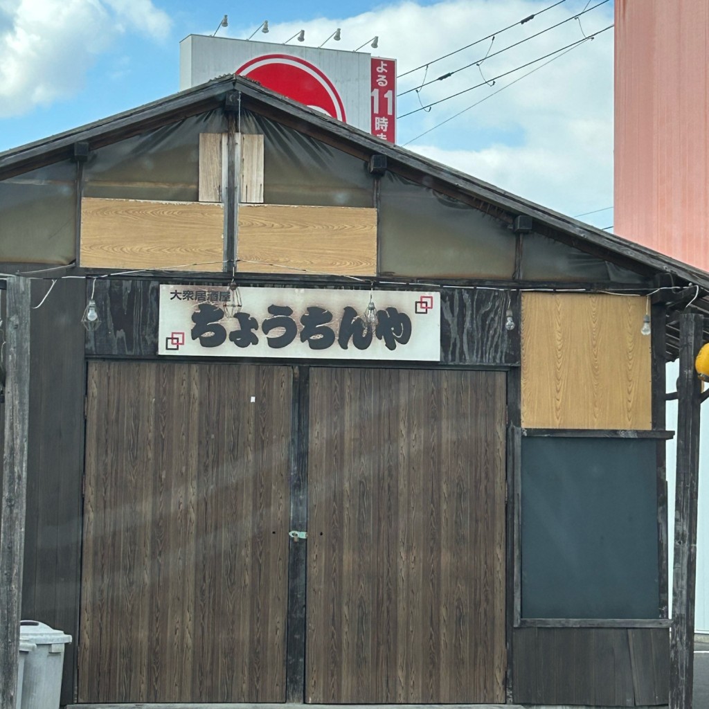 実際訪問したユーザーが直接撮影して投稿した国分寺町新居居酒屋屋台風居酒屋 ちょうちんや 国分寺店の写真