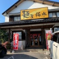 実際訪問したユーザーが直接撮影して投稿した大門ラーメン / つけ麺稀水 浦和大門店の写真