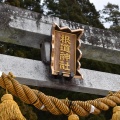 実際訪問したユーザーが直接撮影して投稿した板取神社根道神社の写真