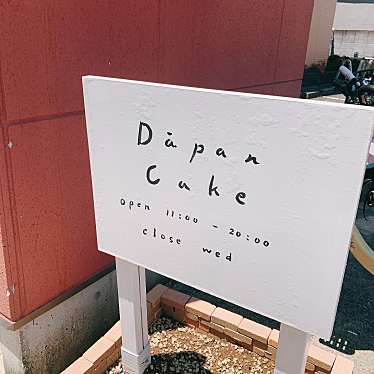 KT6256さんが投稿した東本町スイーツのお店Dāpan Cake/ダーパン ケーキの写真