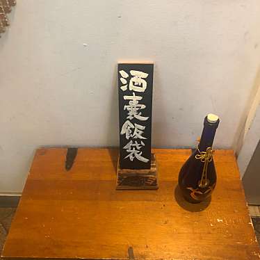 DaiKawaiさんが投稿した上大崎居酒屋のお店酒嚢飯袋/シュノウハンタイの写真