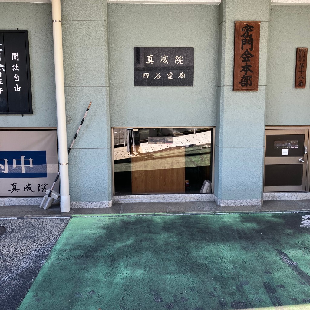 実際訪問したユーザーが直接撮影して投稿した若葉寺真成院 四谷霊廟の写真