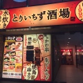 実際訪問したユーザーが直接撮影して投稿した溝口居酒屋水炊き・焼き鳥 とりいちず酒場 溝の口南口駅前店の写真