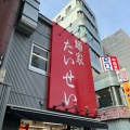 実際訪問したユーザーが直接撮影して投稿した中央ラーメン専門店麺家 たいせいの写真