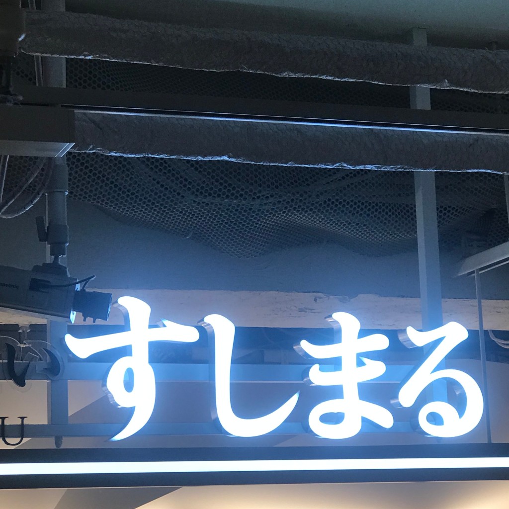 しょう39さんが投稿した悲田院町寿司のお店すしまる 天王寺MIO店の写真