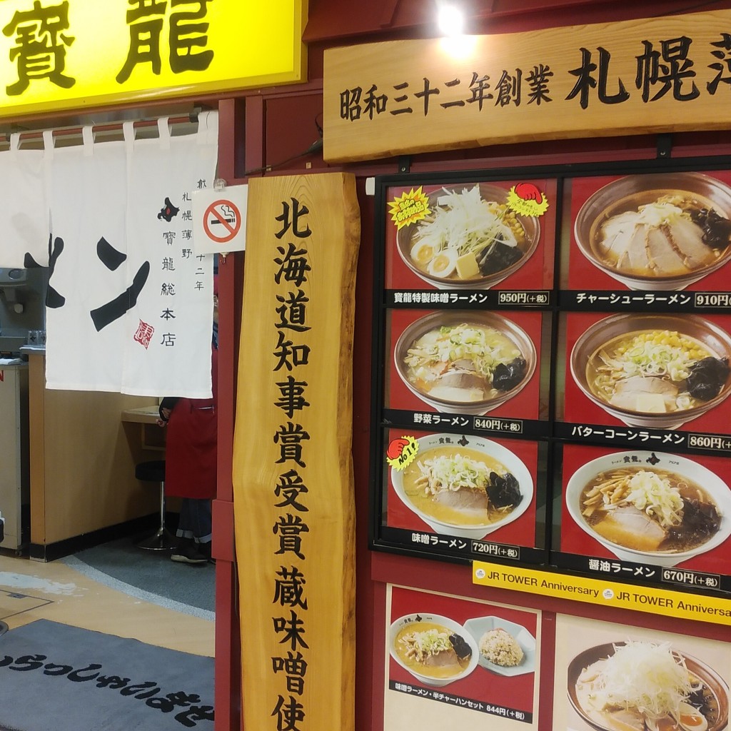 実際訪問したユーザーが直接撮影して投稿した北五条西ラーメン専門店アピア洋食・中華ラーメン・ラーメンの寳龍の写真