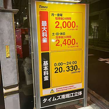 タイムズ駐車場 南堀江立体のundefinedに実際訪問訪問したユーザーunknownさんが新しく投稿した新着口コミの写真