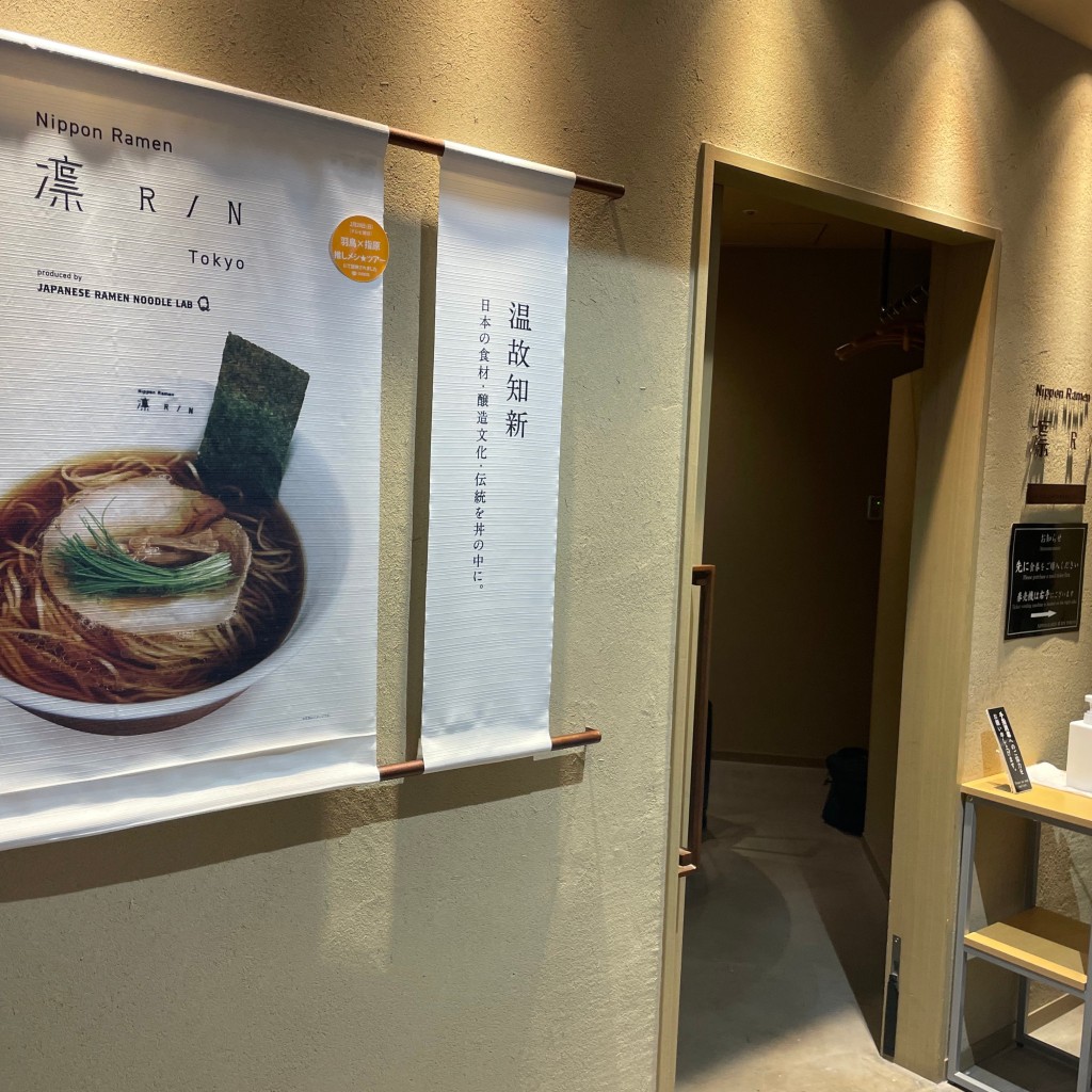 実際訪問したユーザーが直接撮影して投稿した丸の内ラーメン専門店ニッポン ラーメン 凛 トウキョウの写真