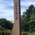 実際訪問したユーザーが直接撮影して投稿した長坂町公園大乗寺丘陵公園の写真