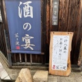 実際訪問したユーザーが直接撮影して投稿した茶臼山町居酒屋酒宴 菜乃庵の写真