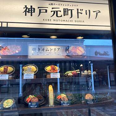 神戸元町ドリア 神戸三田プレミアムアウトレット店のundefinedに実際訪問訪問したユーザーunknownさんが新しく投稿した新着口コミの写真