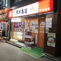 実際訪問したユーザーが直接撮影して投稿した西荻北回転寿司天下寿司 西荻窪店の写真