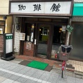 実際訪問したユーザーが直接撮影して投稿した新井喫茶店珈琲館 あいロード店の写真