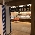 実際訪問したユーザーが直接撮影して投稿した羽田空港定食屋和カフェテリア Dining 24 羽田食堂の写真