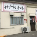 実際訪問したユーザーが直接撮影して投稿した永手町餃子神戸餃子楼  六甲工場直売所の写真