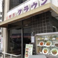 実際訪問したユーザーが直接撮影して投稿した芝新町喫茶店喫茶クラウンの写真