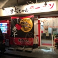 実際訪問したユーザーが直接撮影して投稿した飯野ラーメン / つけ麺まぐちゃんラーメンの写真