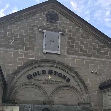 実際訪問したユーザーが直接撮影して投稿した色内その他飲食店小樽GOLDSTONEの写真