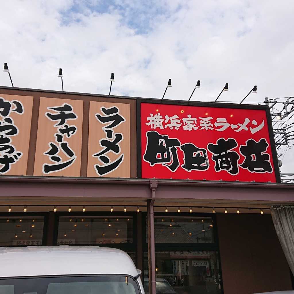 実際訪問したユーザーが直接撮影して投稿した東俣野町ラーメン専門店町田商店 戸塚原宿店の写真