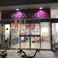 実際訪問したユーザーが直接撮影して投稿した本町スーパーマックスバリュ エクスプレス三島本町店の写真