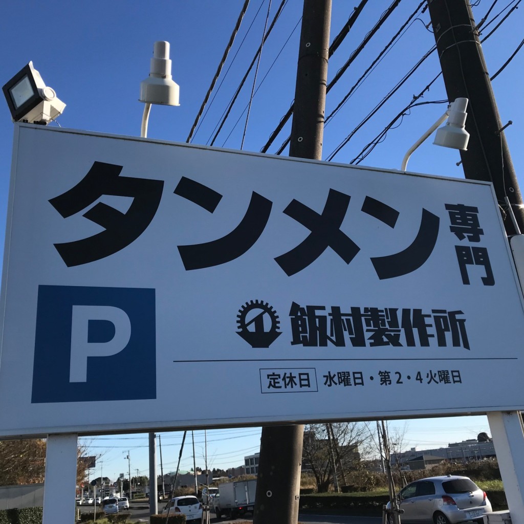 実際訪問したユーザーが直接撮影して投稿した要ラーメン / つけ麺飯村製作所の写真