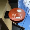 実際訪問したユーザーが直接撮影して投稿した田中町カフェごはんCAFE 長崎茶寮の写真