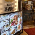 実際訪問したユーザーが直接撮影して投稿した角田町喫茶店カフェ英國屋 ホワイティ梅田の写真