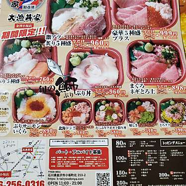 大漁丼家金澤 小坂店のundefinedに実際訪問訪問したユーザーunknownさんが新しく投稿した新着口コミの写真