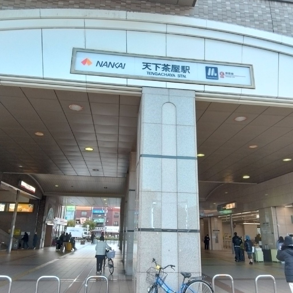 新免無二さんが投稿した岸里駅（代表）のお店天下茶屋駅/テンガチャヤエキの写真