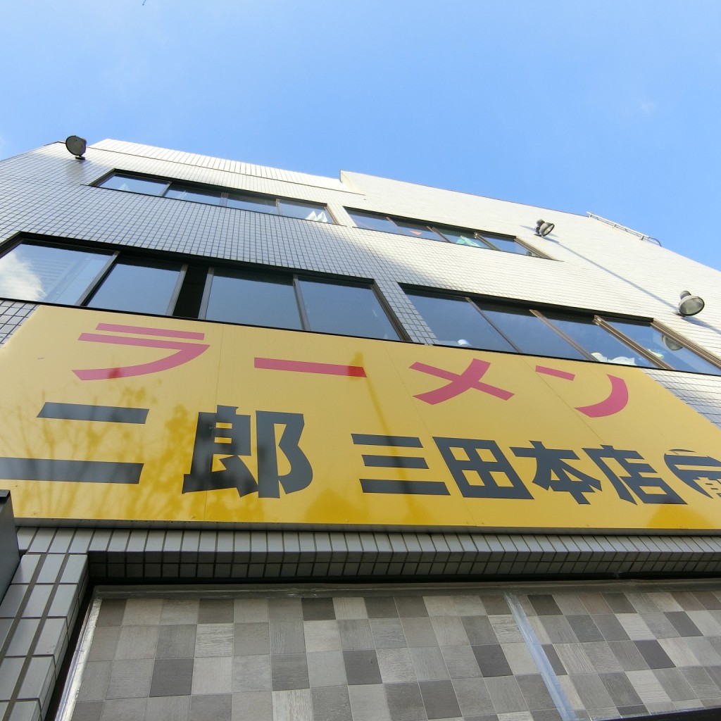 ひろHiroさんが投稿した三田ラーメン専門店のお店ラーメン二郎 三田本店/ラーメンジロウミタホンテンの写真
