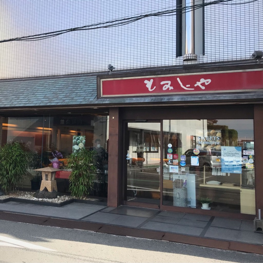 実際訪問したユーザーが直接撮影して投稿した富岡町和菓子御菓子処 もみじや 阿南本店の写真