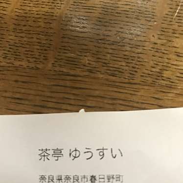 実際訪問したユーザーが直接撮影して投稿した春日野町和カフェ / 甘味処ゆうすいの写真