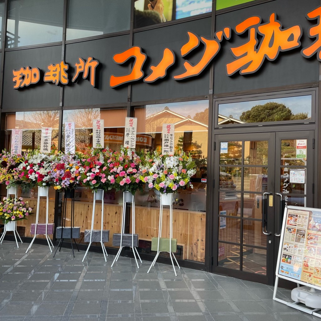 実際訪問したユーザーが直接撮影して投稿した竹の内喫茶店コメダ珈琲店 伊東店の写真