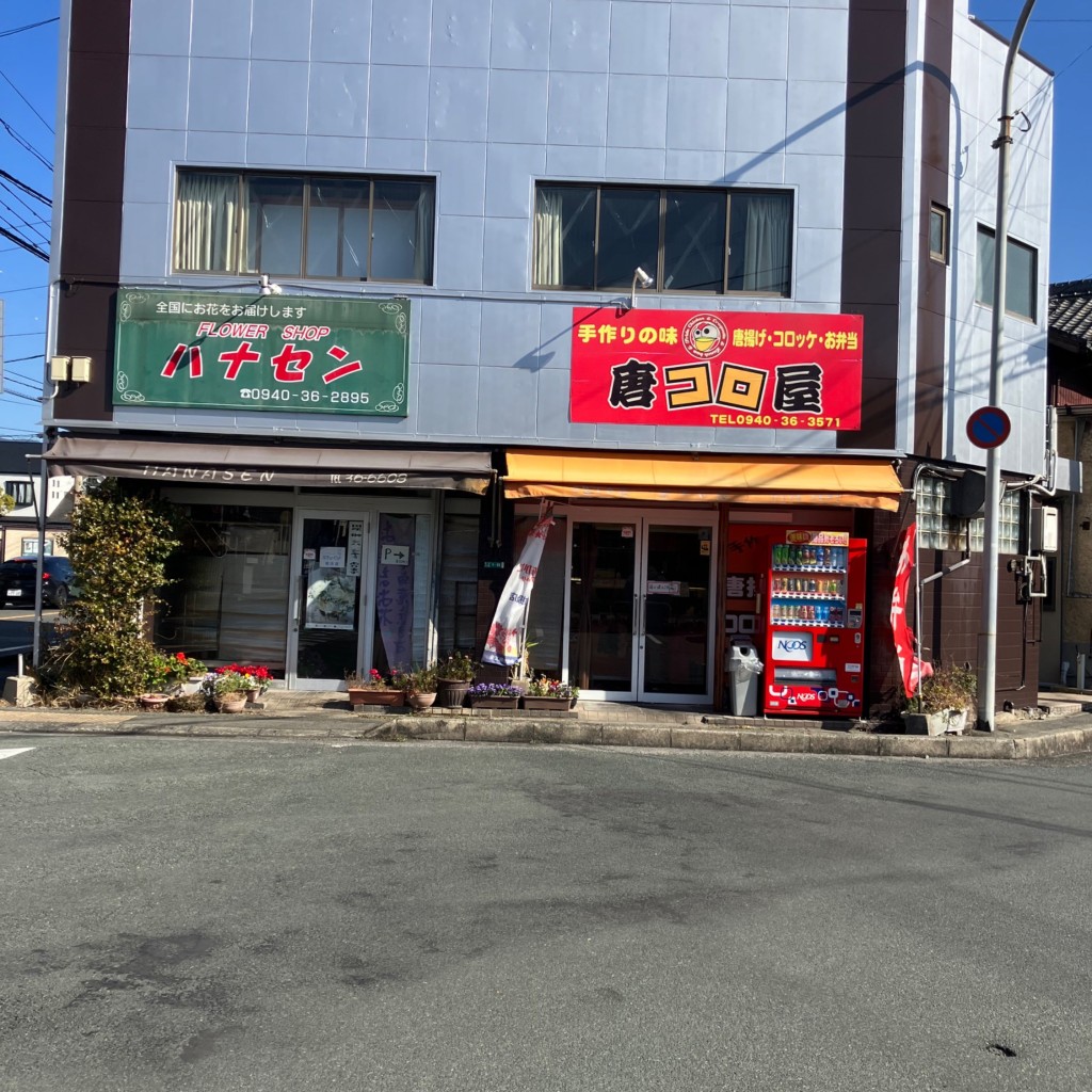 実際訪問したユーザーが直接撮影して投稿した東郷お弁当唐コロ屋 宗像店の写真