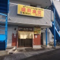 実際訪問したユーザーが直接撮影して投稿した高松定食屋盛岡食堂 高松店の写真