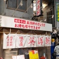 実際訪問したユーザーが直接撮影して投稿した青山北ラーメン / つけ麺英洋軒の写真