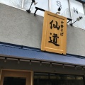 実際訪問したユーザーが直接撮影して投稿した中野ラーメン専門店中華そば 仙道の写真